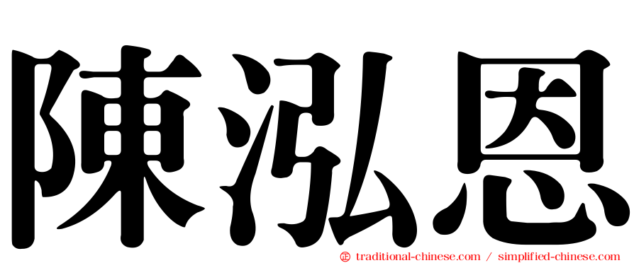陳泓恩