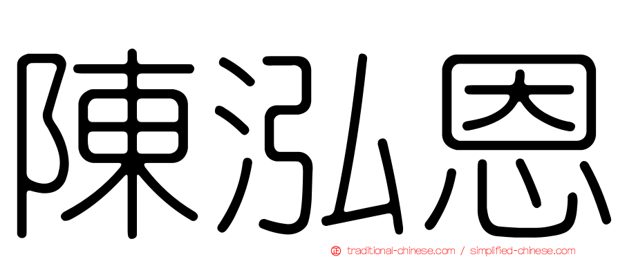陳泓恩