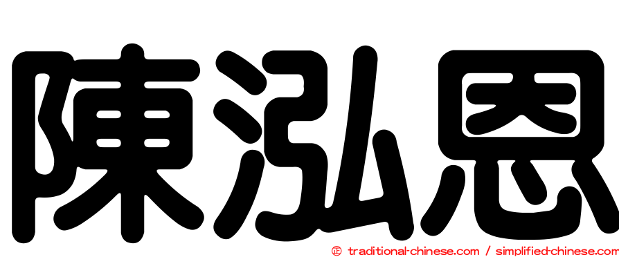 陳泓恩