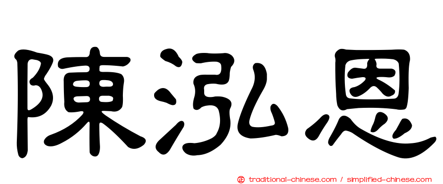 陳泓恩
