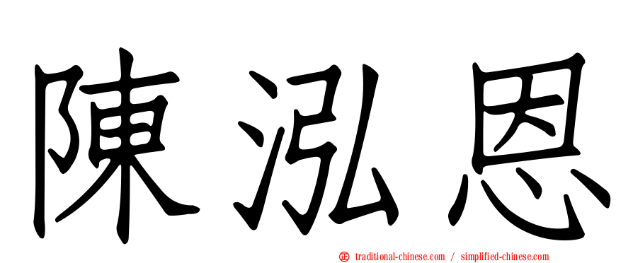 陳泓恩