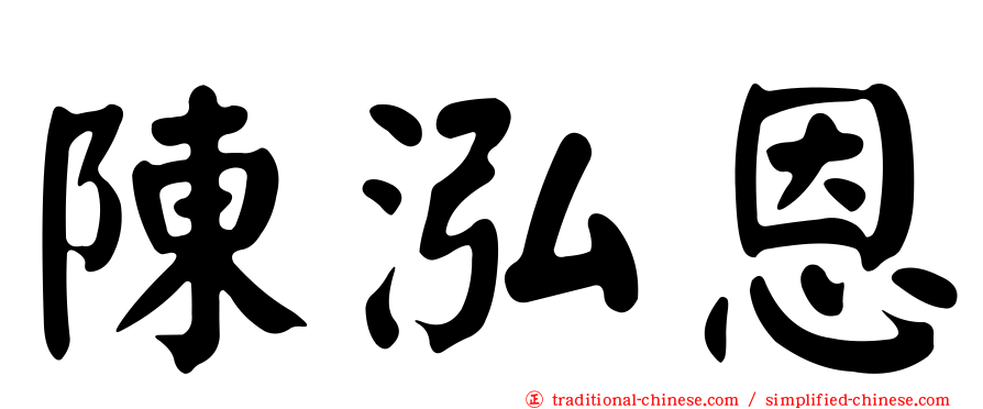 陳泓恩