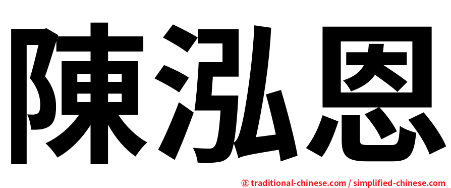 陳泓恩