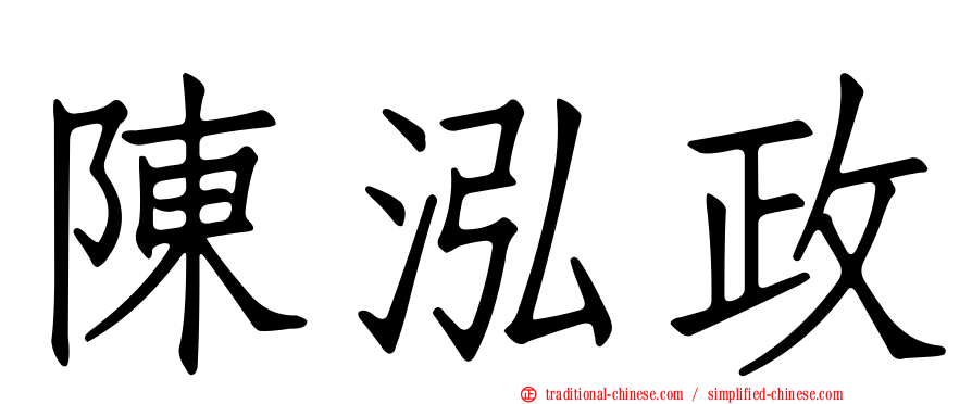陳泓政