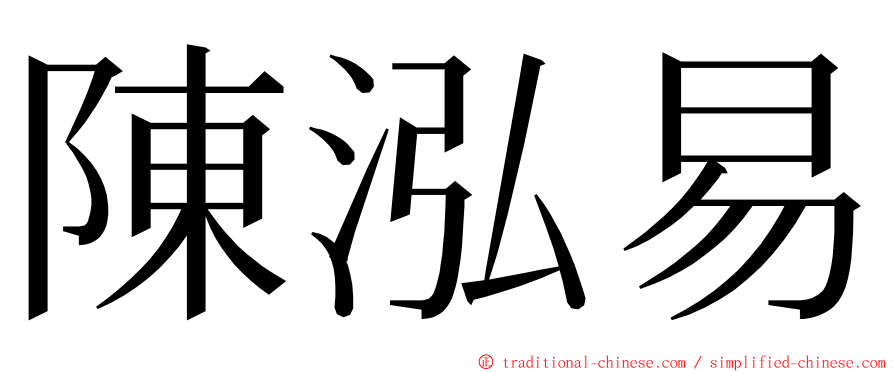 陳泓易 ming font