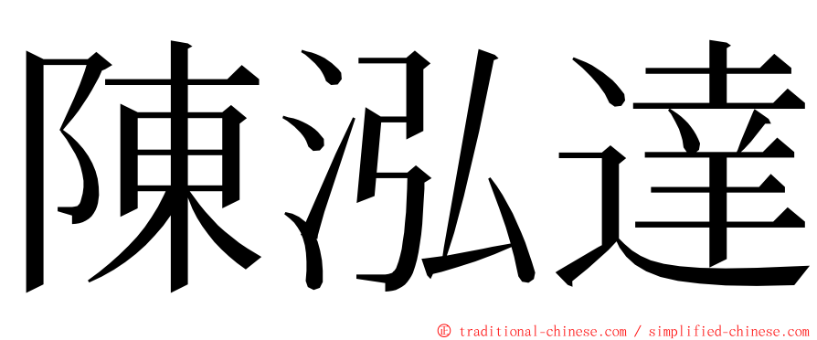 陳泓達 ming font