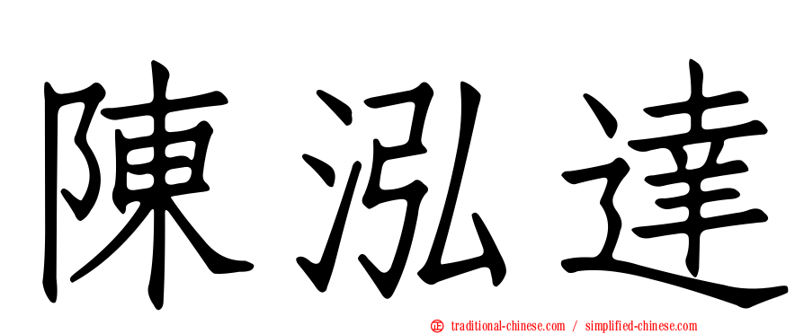 陳泓達
