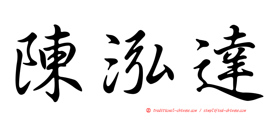 陳泓達