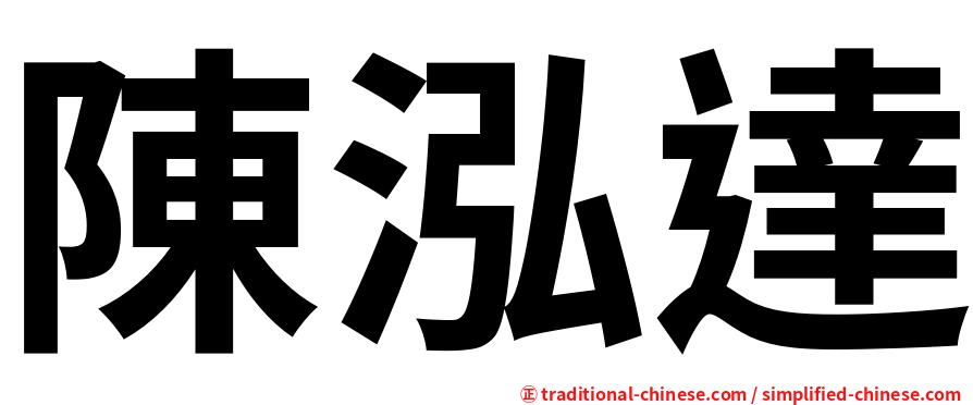 陳泓達