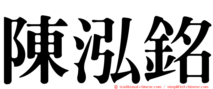 陳泓銘