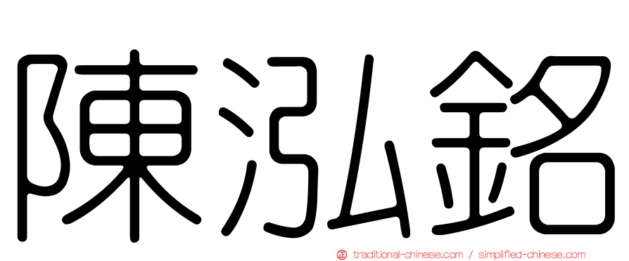 陳泓銘