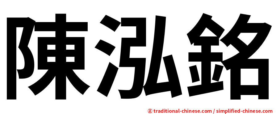 陳泓銘