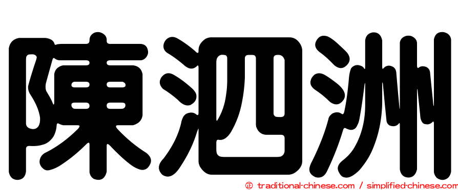 陳泗洲
