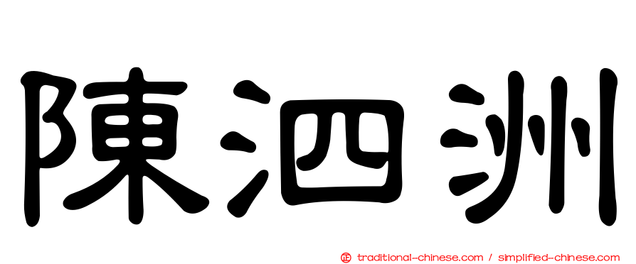 陳泗洲