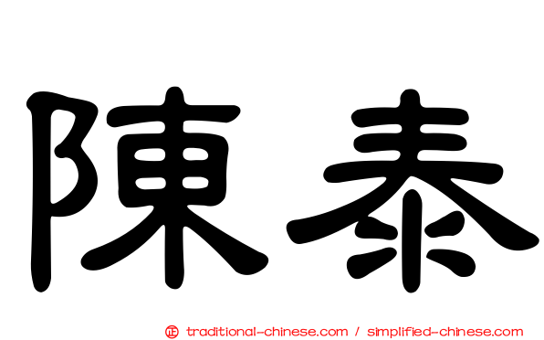 陳泰