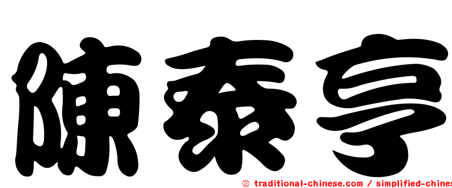 陳泰亨