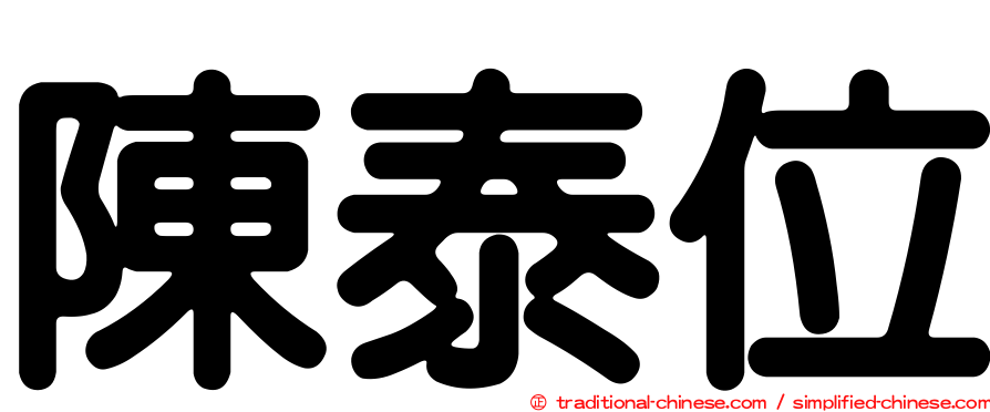 陳泰位