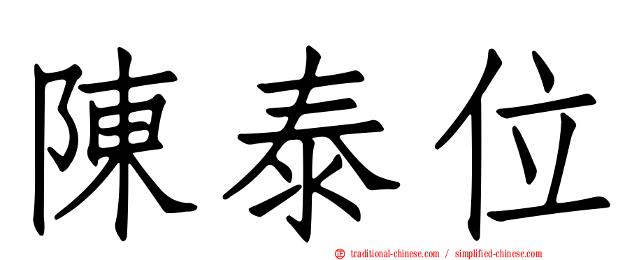 陳泰位