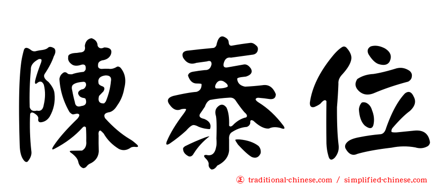 陳泰位
