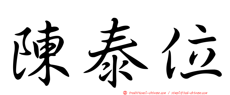 陳泰位
