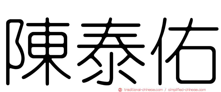 陳泰佑
