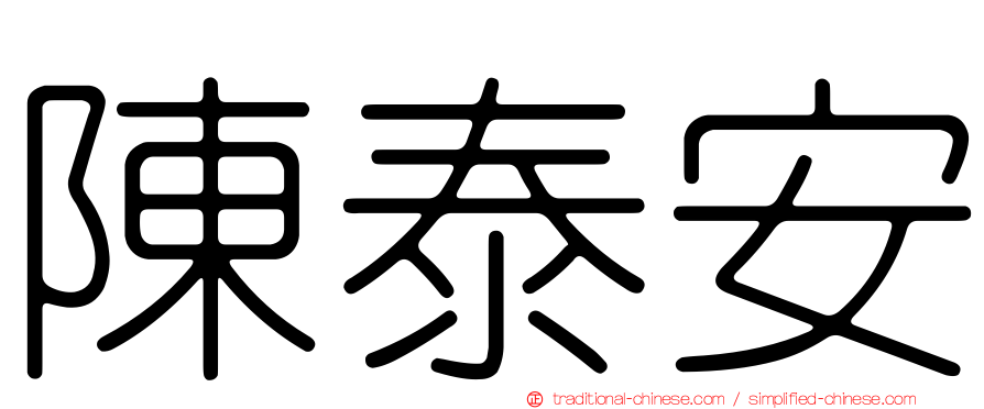 陳泰安