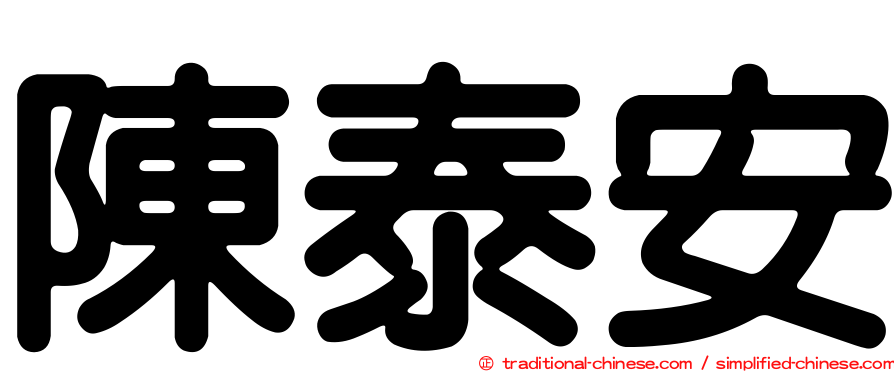 陳泰安