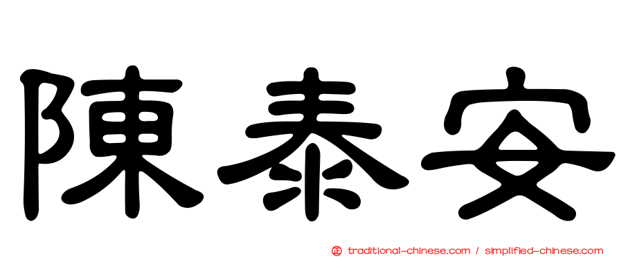 陳泰安