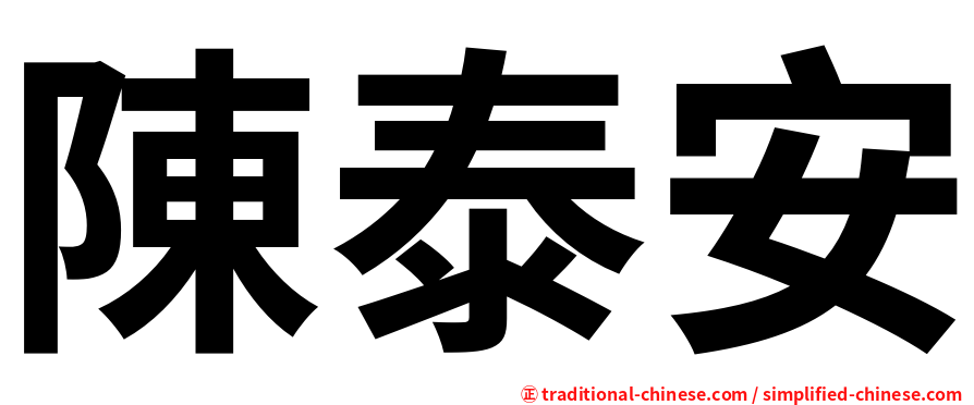 陳泰安