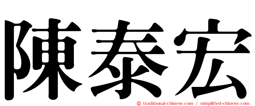 陳泰宏