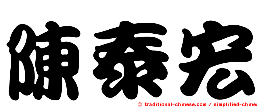 陳泰宏