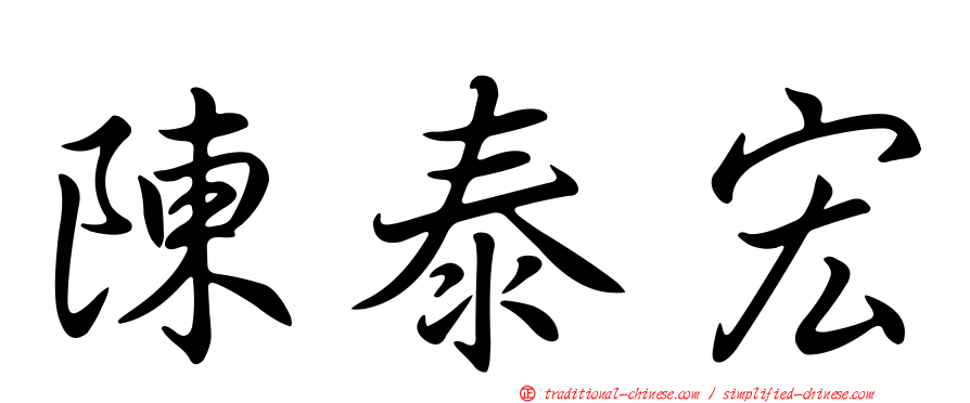 陳泰宏