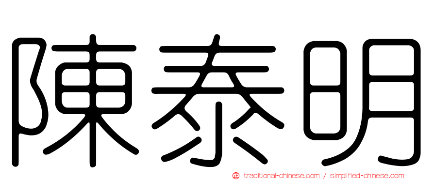 陳泰明