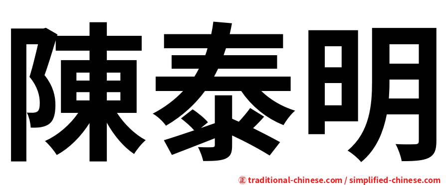 陳泰明