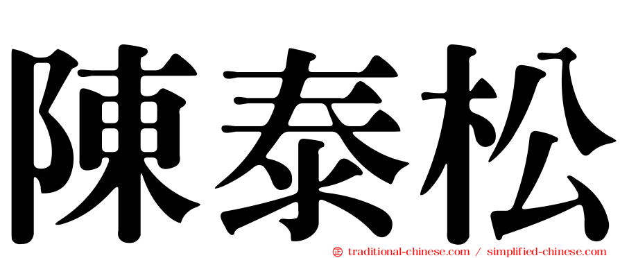 陳泰松