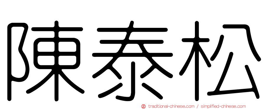 陳泰松