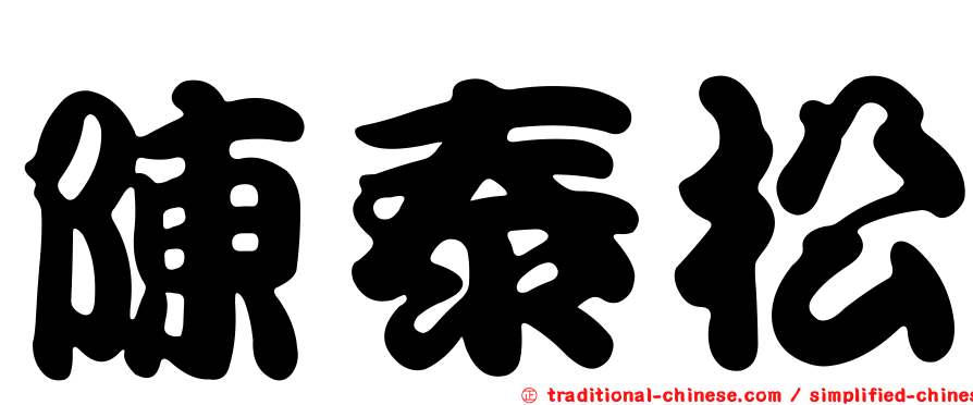 陳泰松