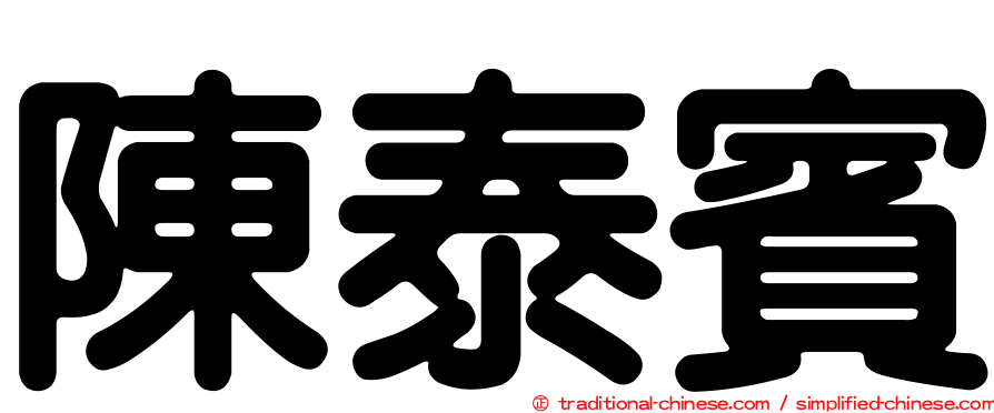 陳泰賓