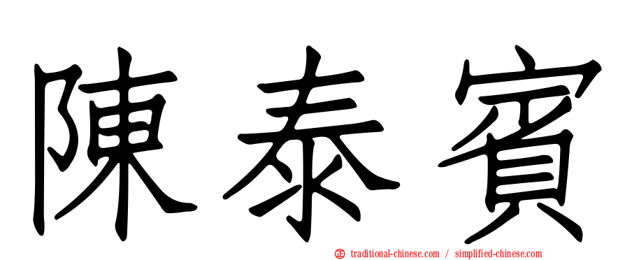 陳泰賓