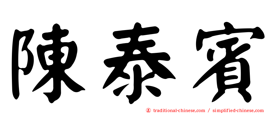 陳泰賓