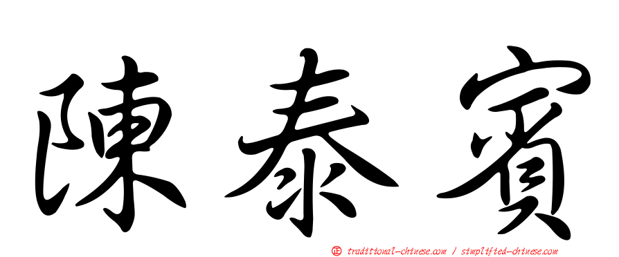 陳泰賓