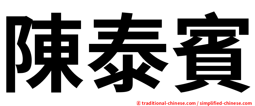 陳泰賓