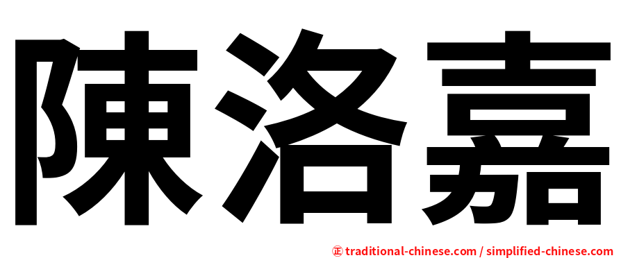 陳洛嘉