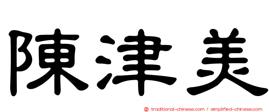 陳津美