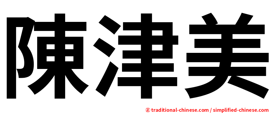 陳津美