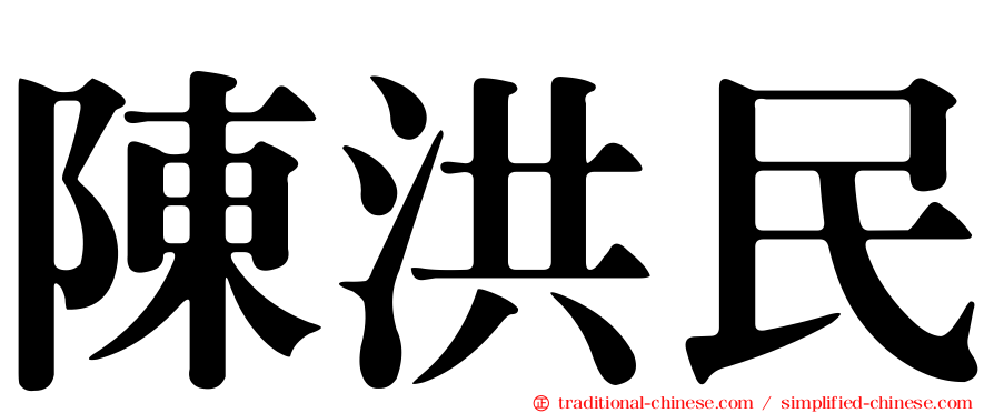 陳洪民