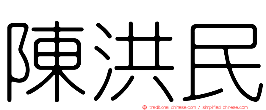 陳洪民