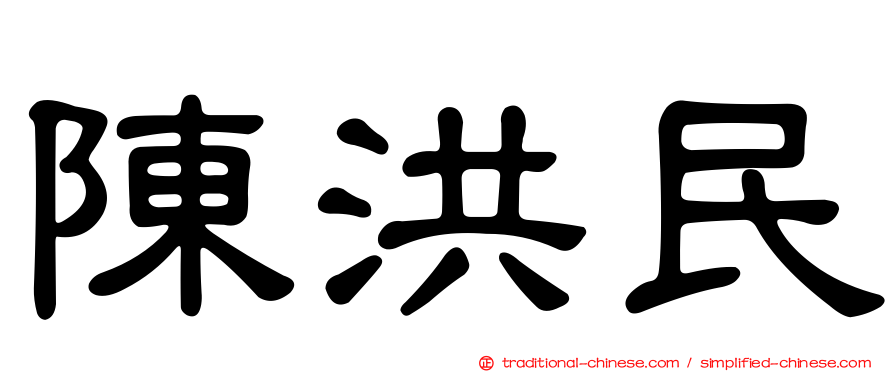 陳洪民