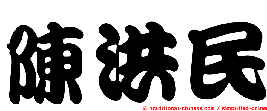 陳洪民