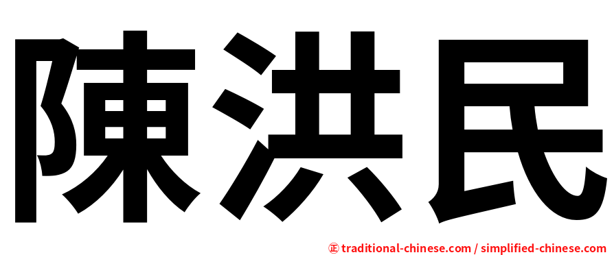 陳洪民